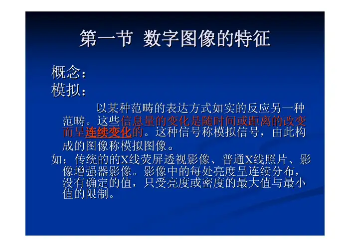 医学影像技术学第3章 数字X线成像技术-数字X线成像基础3.1.3 CR图像后处理