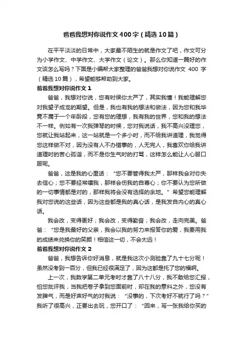 爸爸我想对你说作文400字（精选10篇）