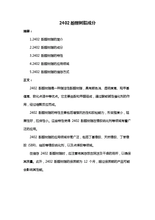 2402酚醛树脂成分
