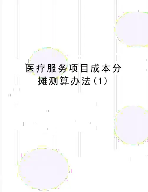 最新医疗服务项目成本分摊测算办法(1)