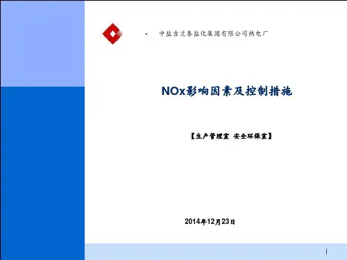 NOx影响因素分析及控制措施