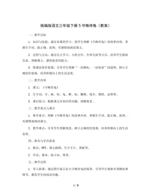 统编版语文三年级下册5守株待兔(教案)