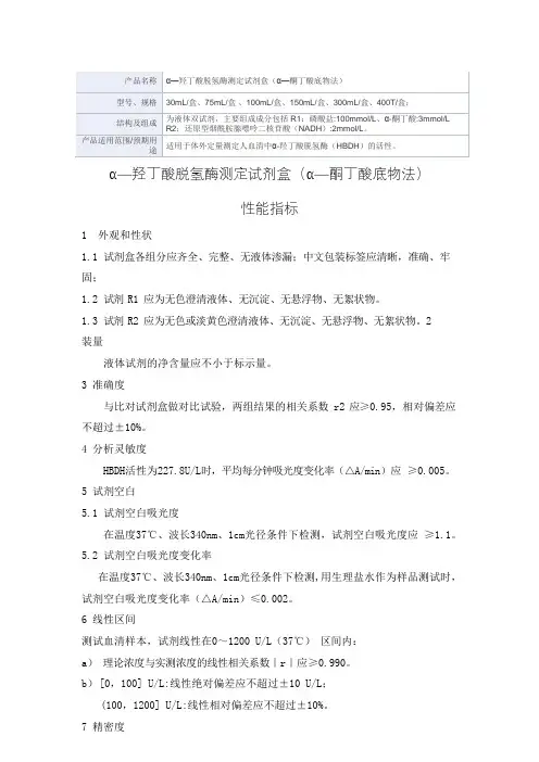 α—羟丁酸脱氢酶测定试剂盒(α—酮丁酸底物法)产品技术要求伊川生物