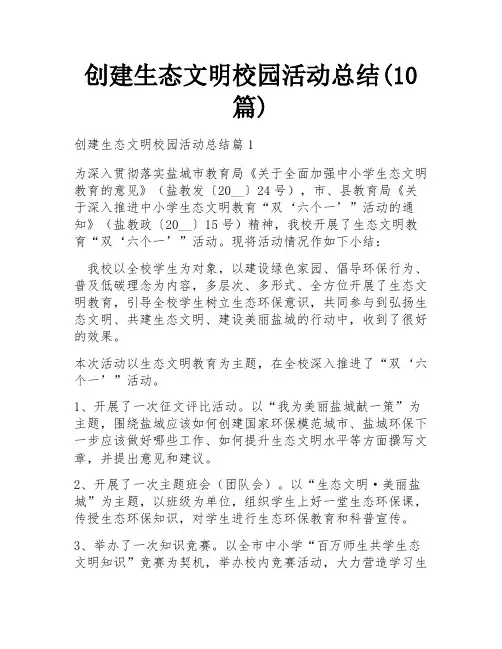 创建生态文明校园活动总结(10篇)