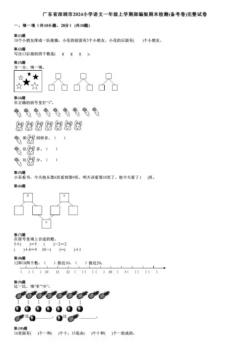 广东省深圳市2024小学语文一年级上学期部编版期末检测(备考卷)完整试卷