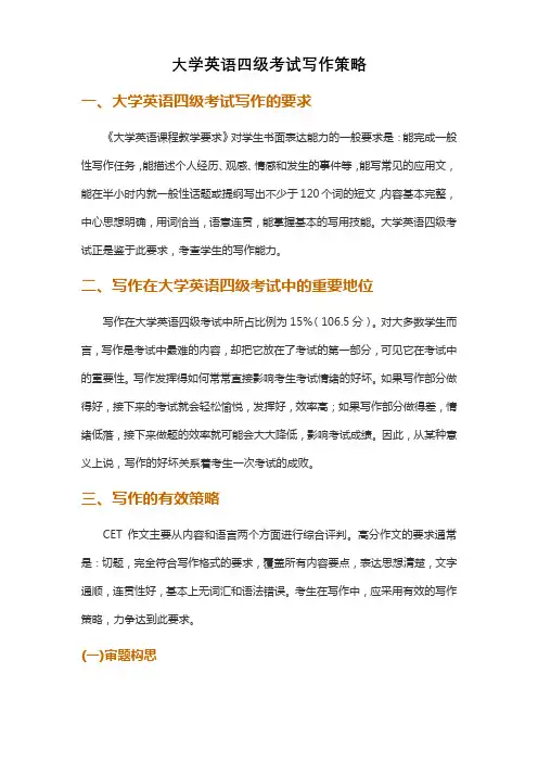 大学英语四级考试写作策略
