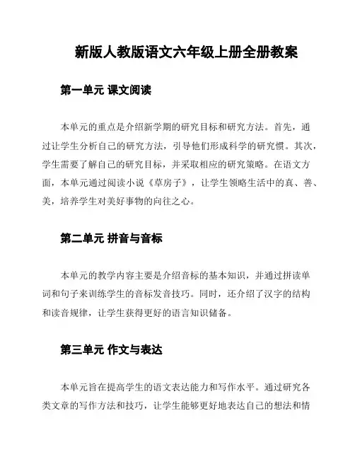 新版人教版语文六年级上册全册教案