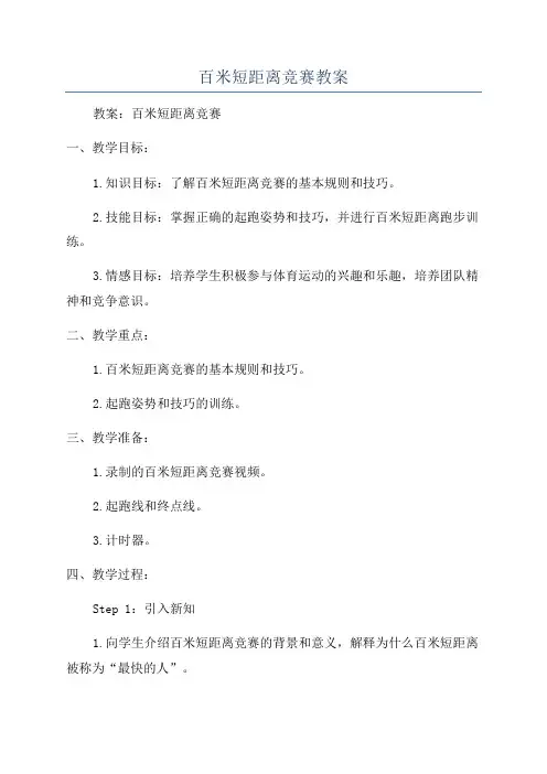 百米短距离竞赛教案