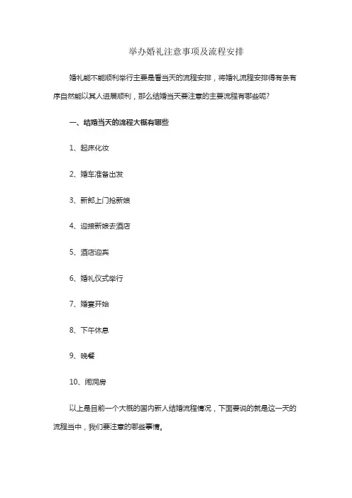 举办婚礼注意事项及流程安排