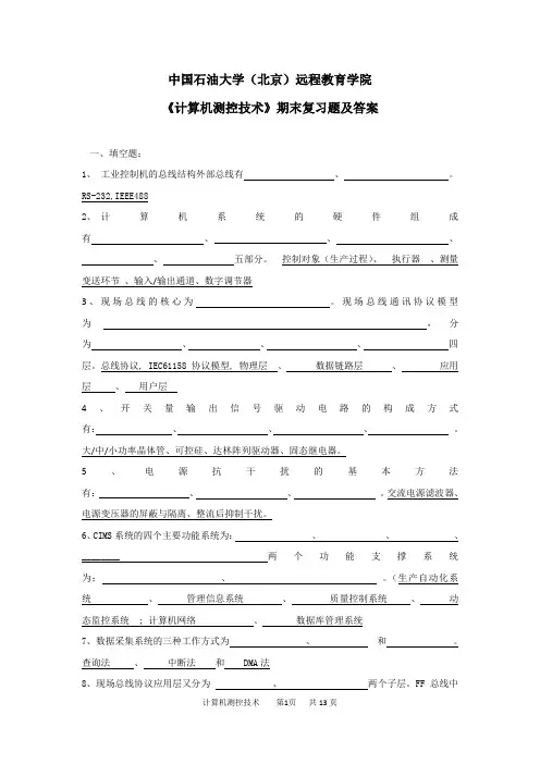 奥鹏中国石油大学北京网考参考试题《计算机测控技术》期末复习资料及答案