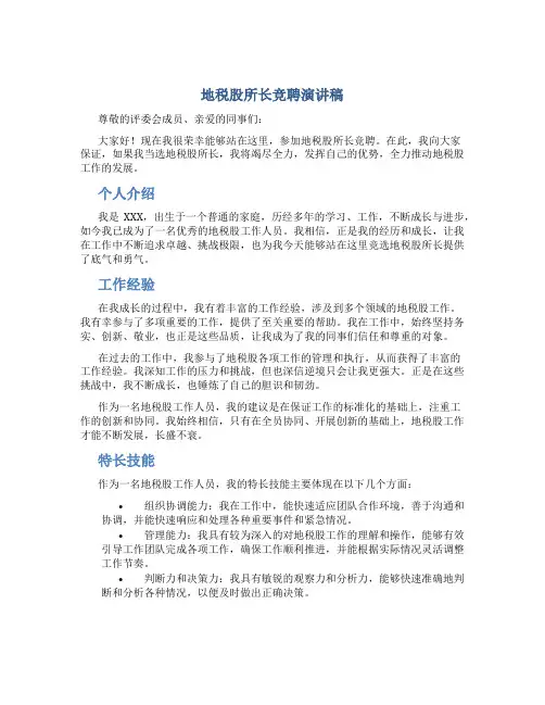 地税股所长竞聘演讲稿