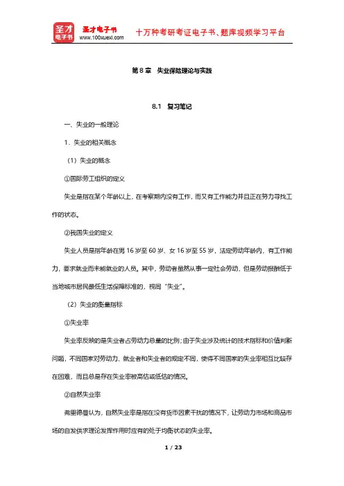 李珍《社会保障理论》笔记和课后习题(含考研真题)详解(失业保险理论与实践)【圣才出品】