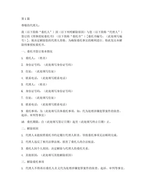 解除刑事授权委托书范本(2篇)