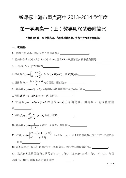 新课标上海市重点高中2013-2014学年度第一学期高一(上)数学期终试卷附答案[编辑8页]