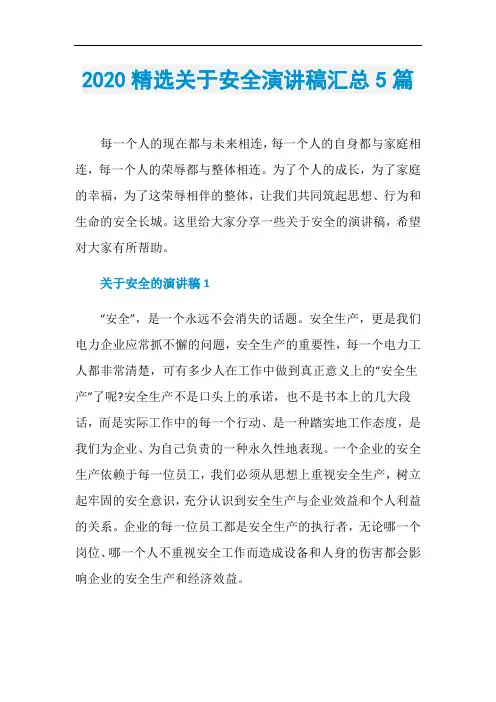 2020精选关于安全演讲稿汇总5篇