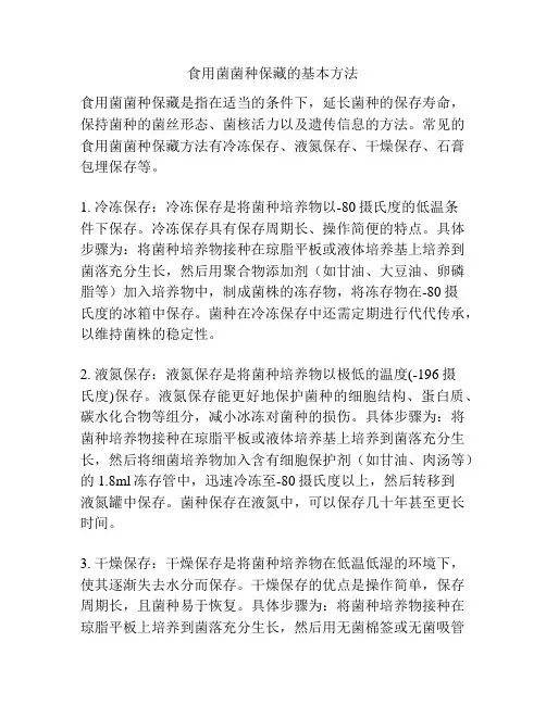 食用菌菌种保藏的基本方法