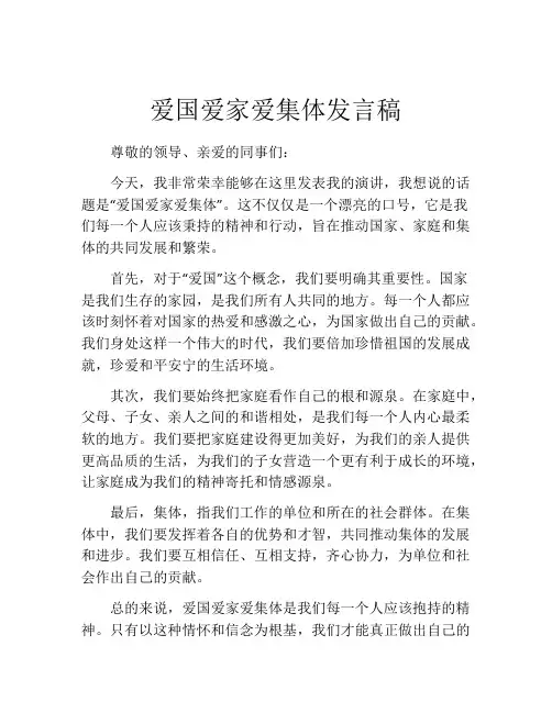 爱国爱家爱集体发言稿