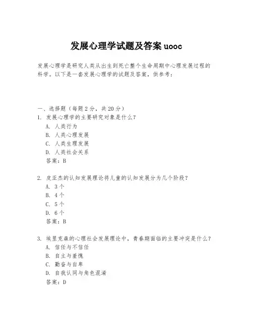 发展心理学试题及答案uooc