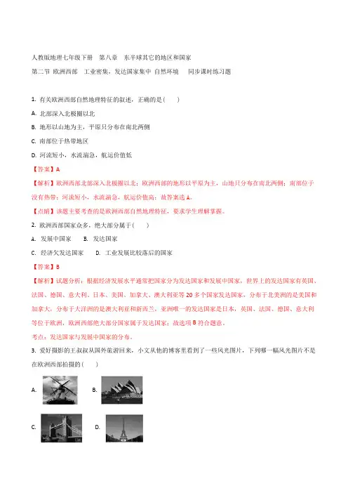 人教版地理七年级下册   第八章  第二节 欧洲西部  同步课时练习题 含答案(解析版)