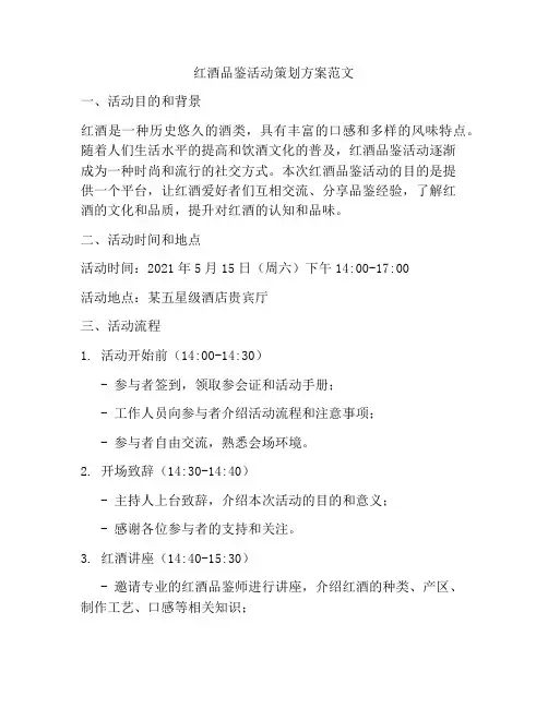 红酒品鉴活动策划方案范文