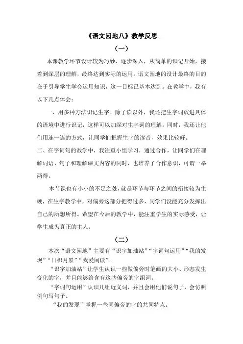 二年级下册部编版语文语文园地八教学反思3篇