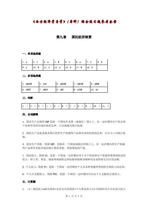 西方经济学导学本科综合练习题参考答案