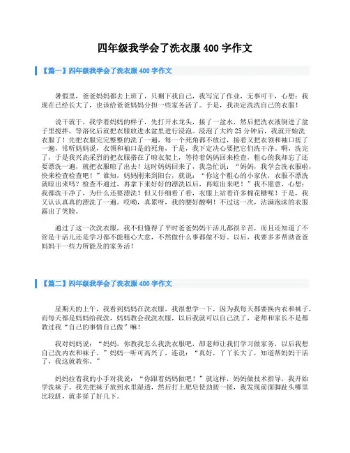 四年级我学会了洗衣服400字作文