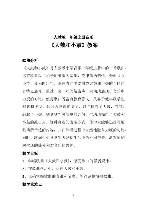 大鼓和小鼓(教案)2024-2025学年 人教版(2012)一年级上册音乐