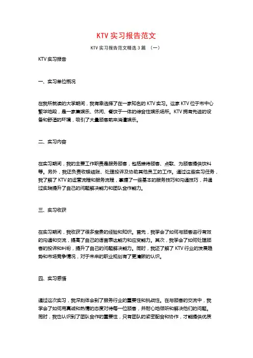 KTV实习报告范文3篇