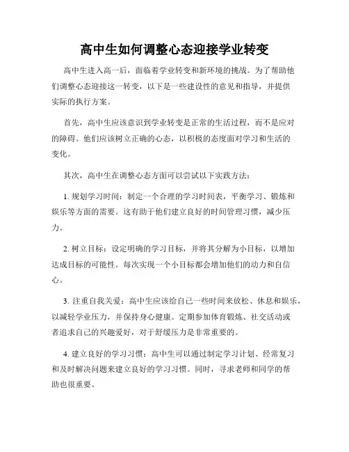高中生如何调整心态迎接学业转变