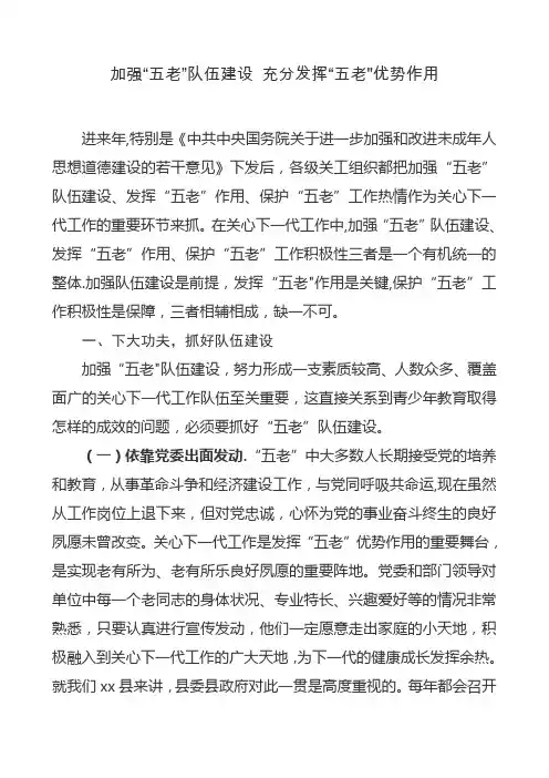 加强“五老”队伍建设 充分发挥“五老”优势作用(研讨材料)
