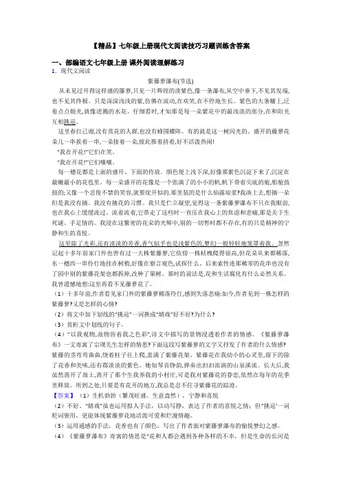 【精品】七年级上册现代文阅读技巧习题训练含答案