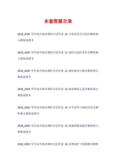 2019-2020学年高中政治 全一册课时分层作业(含解析)新人教版选修5【共22套80页】