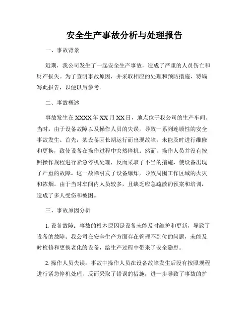 安全生产事故分析与处理报告