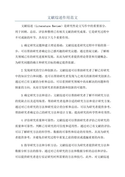 文献综述作用范文