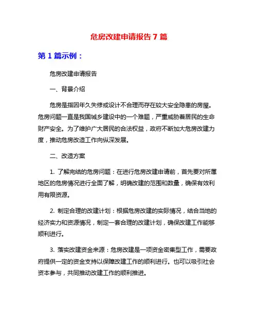 危房改建申请报告7篇