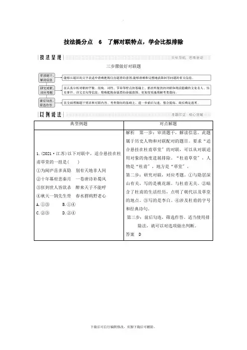 (江苏专用)2021高考语文二轮培优第一部分语言文字运用技法提分点6了解对联特点,学会比较排除