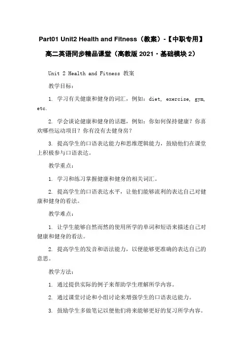 Part01 Unit2 Health and Fitness(教案)-【中职专用】高二英语同步精品