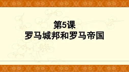 人教版九年级上册部编版第5课罗马城邦和罗马帝国课件共27张PPT