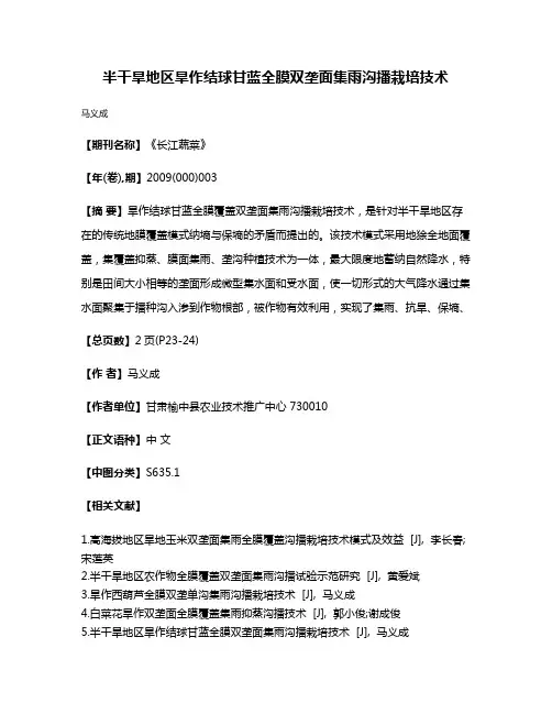 半干旱地区旱作结球甘蓝全膜双垄面集雨沟播栽培技术