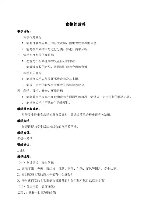 冀教版小学科学三年级上册〈食物的营养〉教学设计