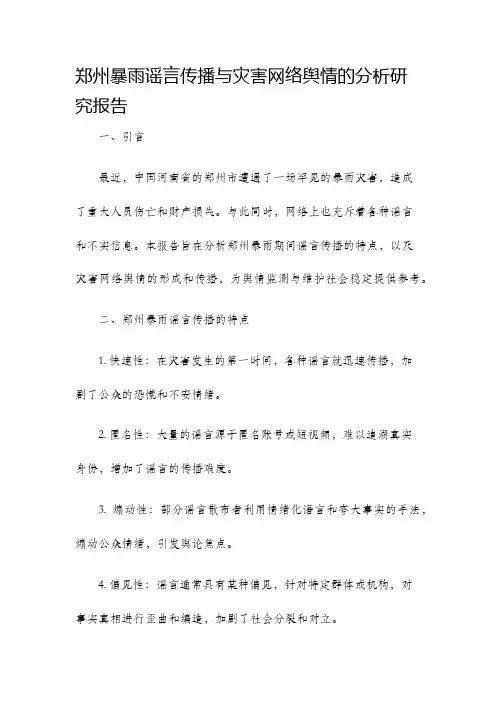 郑州暴雨谣言传播与灾害网络舆情的分析研究报告