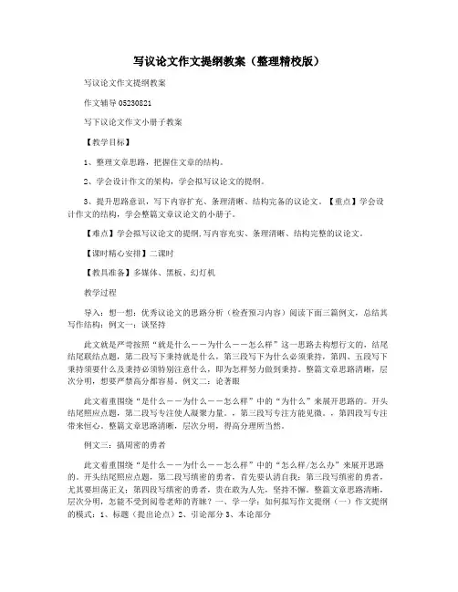写议论文作文提纲教案(整理精校版)
