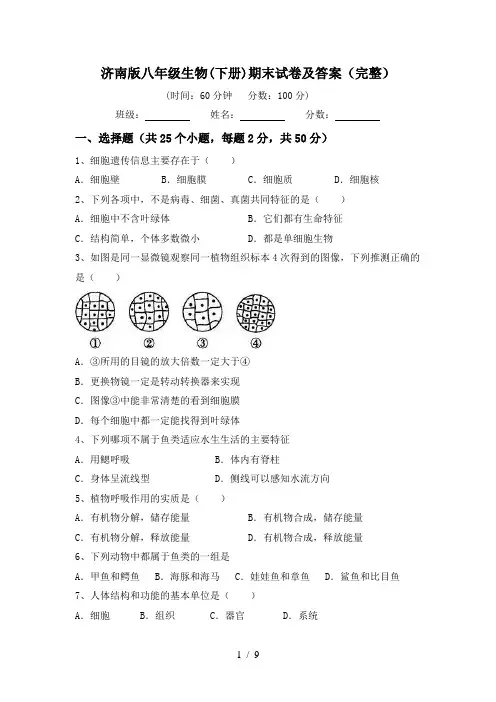 济南版八年级生物(下册)期末试卷及答案(完整)