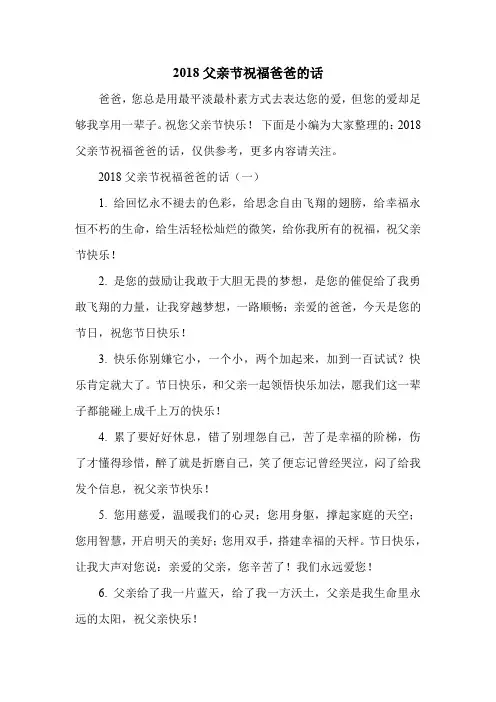 2018父亲节祝福爸爸的话.doc
