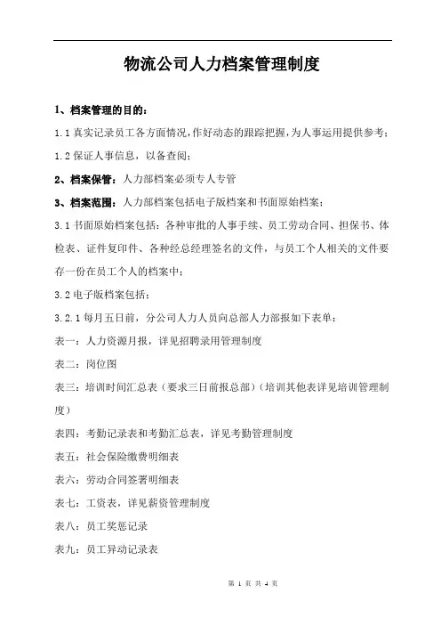 物流公司人力档案管理制度