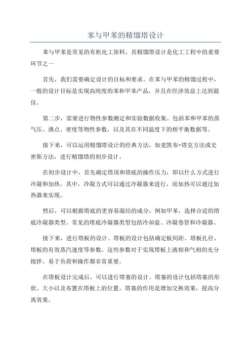 苯与甲苯的精馏塔设计