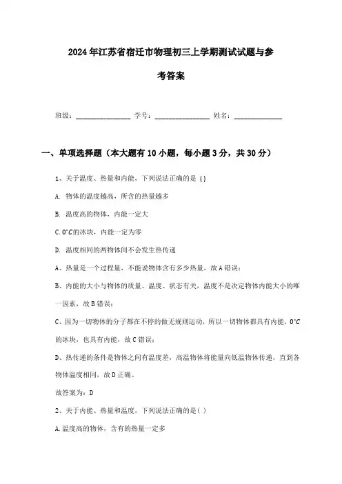 2024年江苏省宿迁市物理初三上学期测试试题与参考答案