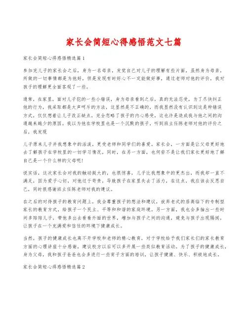 家长会简短心得感悟范文七篇