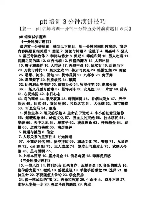 演讲稿之ptt培训3分钟演讲技巧